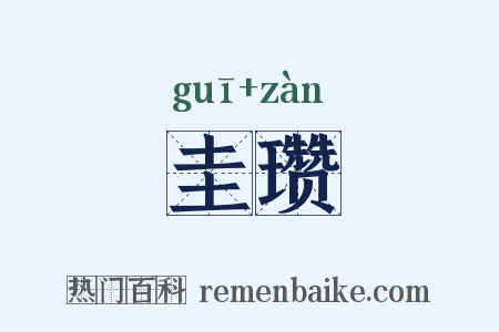 圭瓒是什么意思的图片